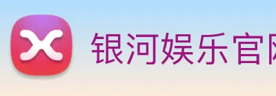 银河娱乐官网入口 Logo